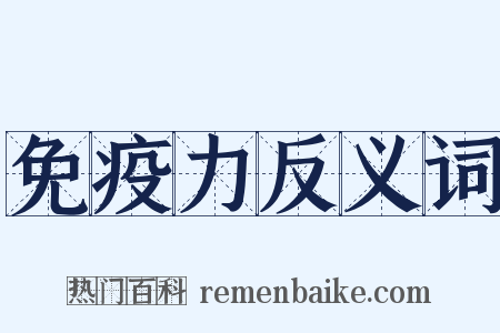 免疫力反义词是什么意思的图片